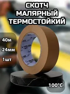 Скотч малярный для авто 24мм*40м бумажный термостойкий 100 С, КОРИЧНЕВЫЙ (1 ШТ) клейкая лента для покраски авто, ремонта / малярная лента без следов
