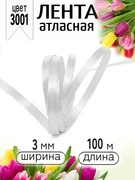 Magic 4 Hobby Лента атласная белая 3 мм уп.100 м (±1м) для рукоделия
