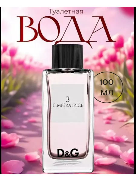 Духи в подарок Дольче Габбана L ' Imperatrice 3 100 ml