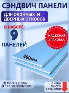 Откосы оконные (Сендвич-панель) для пластиковых окон 9 шт 30*100