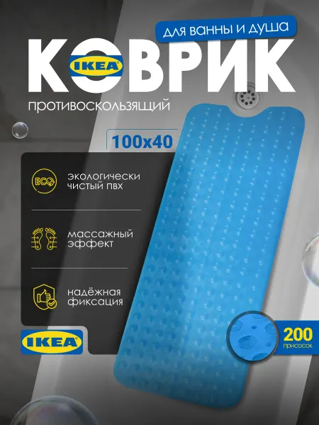 IKEA Коврик в ванную противоскользящий на присосках, 100 х 40 см