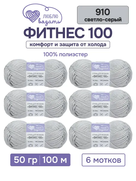 Люблю вязать Пряжа Фитнес 100 50 г 100 м 6 шт