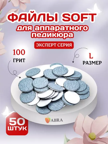 Abra Сменные файлы Софт для педикюра L 100