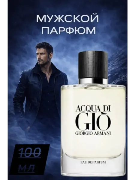 Духи мужские Мужские духи Giorgio armani ACQUA DI GIO 100 ML