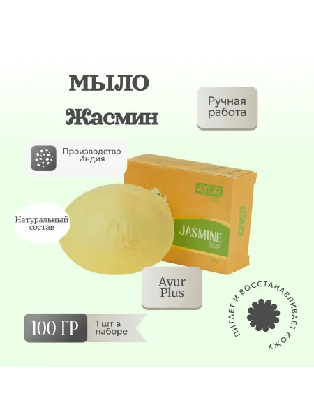 Ayur plus Мыло натуральное, ручной работы Жасмин, 100 г