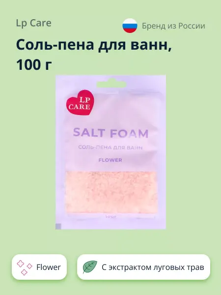 LP CARE Соль-пена для ванн Flower 100 г