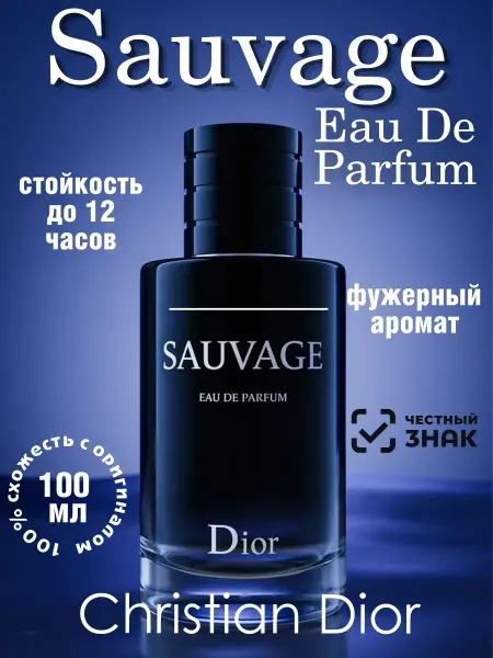 Парфюм для мужчин Духи dior sauvage 100 ml диор саваж мужские