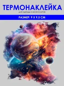 Термонаклейка для одежды - термоаппликация "Космос" для украшения одежды и других вещей из текстиля