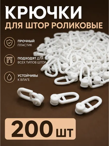 Haqjow Крючки для штор 100.шт