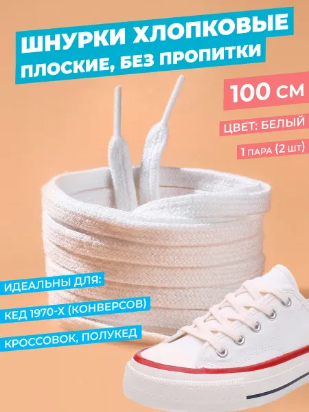 TSEMA HOME Шнурки бежевые плоские хб для кед кроссовок конверсов 100 см