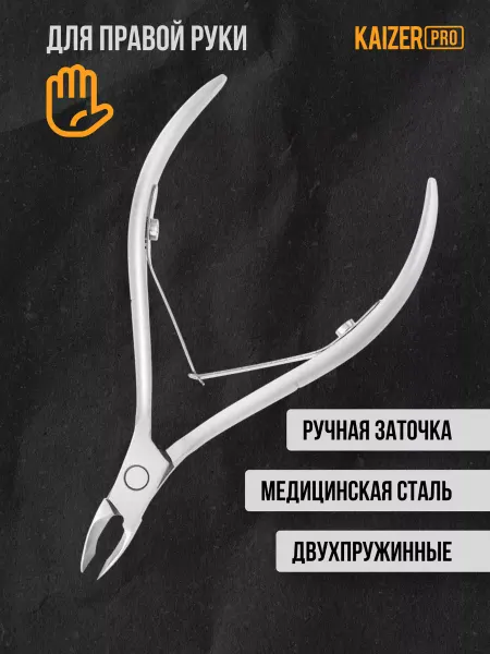 KAIZER Кусачки маникюрные для кутикулы, 100 мм