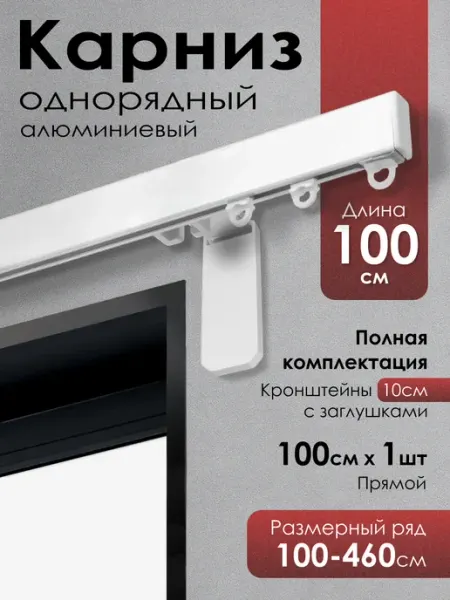 KarnizPRO Шторы Карниз для штор профильный однорядный 100 см