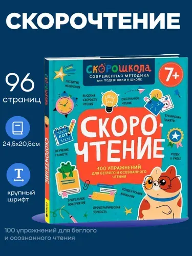 Скорочтение.100 упражнений для беглого и осознанного чтения. Скорошкола | Молчанова Е.