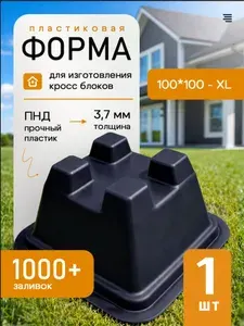 Пластиковая форма для изготовления кросс блоков, 100*100 мм, XL, 1 шт.