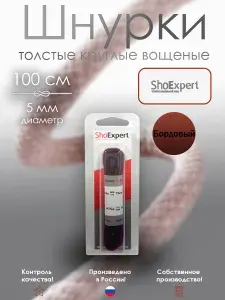 Шнурки 100 см толстые вощеные х б Бордовые
