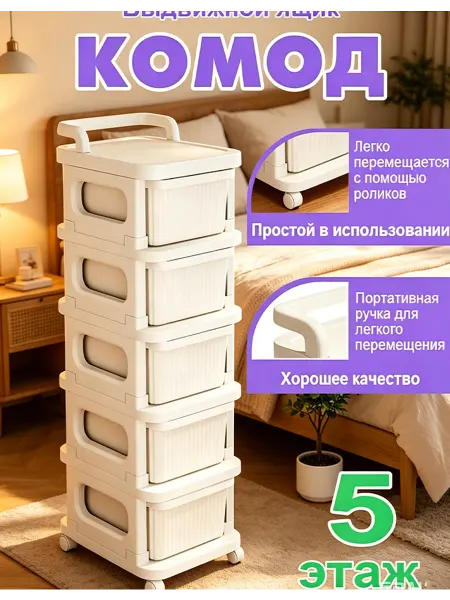 Комод для вещей пластиковый с ящиками узкий тумба