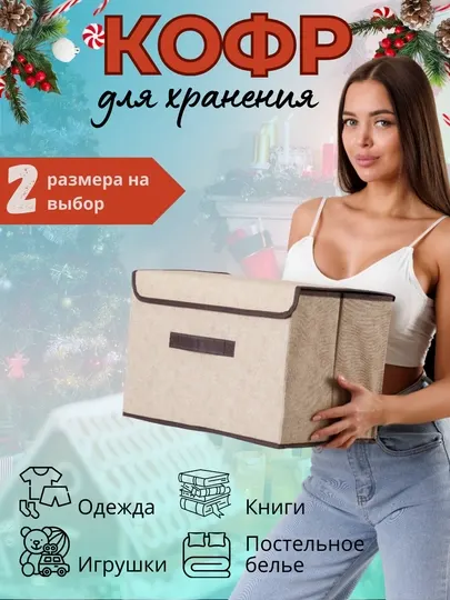 Складной тканевый ящик кофр для хранения вещей, 1 шт, контейнер короб для белья, органайзер