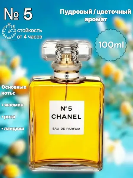 Духи женские шанель №5 100