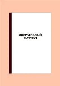 (100 стр.) Оперативный журнал. (5 штук).