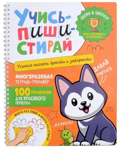 Учись-пиши-стирай. Многоразовая тетрадь-тренажер. Учимся писать крючки и закорючки. 100 упражнений для красивого почерка | Котятова Наталья Игоревна