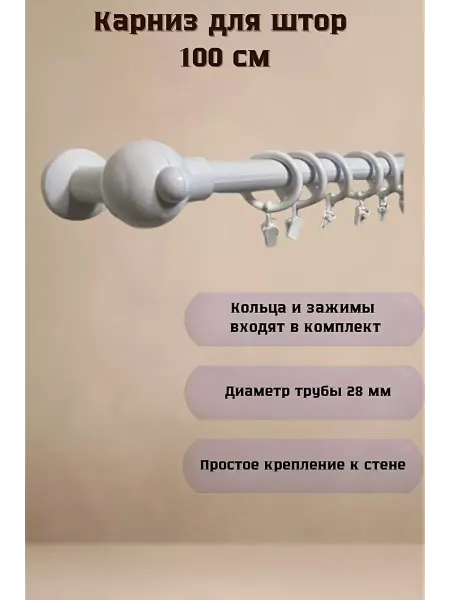 ТриНитиБел Карниз однорядный 100 см для штор металлический