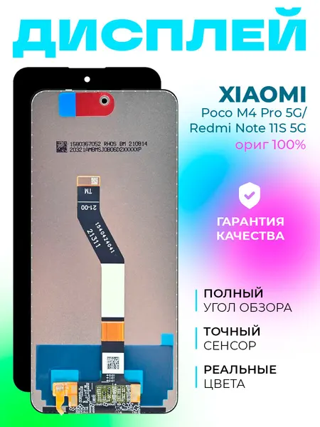 Дисплей для Xiaomi Poco M4 Pro 5G/Xiaomi Redmi Note 11S 5G (21091116AG/22031116BG) с тачскрином (черный) ориг 100%