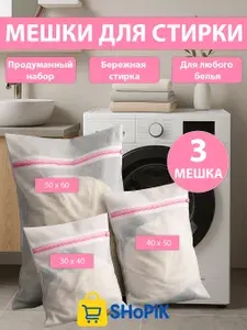 Мешки для стирки белья, нижнего белья, вещей, одежды в стиральной машине - 3 шт.