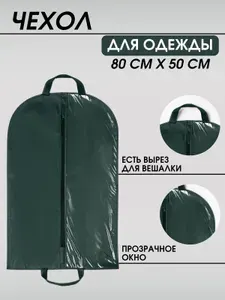 Чехол для одежды детский, хранение вещей, с ручками и прозрачным окном из спанбонда