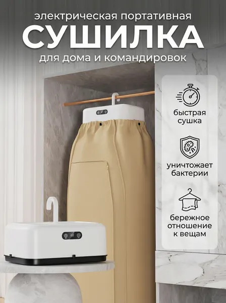 Электрическая сушилка для белья, вещей, одежды с таймером и чехлом, подвесная