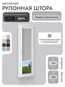 Кассетная рулонная штора 44x195 см, светло-серый блэкаут 100%, с правым управлением , с алюминиевыми направляющими на пластиковые окна/балкон, с вертикальными направляющими, без сверления, УНИ2