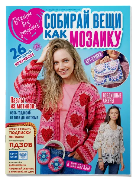 Газетный мир Журнал по вязанию СОБИРАЙ ВЕЩИ КАК МОЗАИКУ