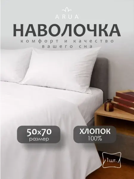 ARUA Наволочка 50х70 см 100% хлопок