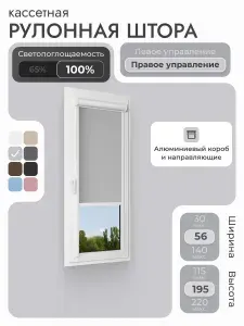 Кассетная рулонная штора 56x195 см, светло-серый блэкаут 100%, с правым управлением , с алюминиевыми направляющими на пластиковые окна/балкон, с вертикальными направляющими, без сверления, УНИ2