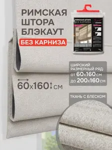 Римские шторы 100% Блэкаут Феерия БЕЗ КАРНИЗА, 60х160, цвет кремовый