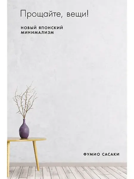 Книжный дом РФ Прощайте, вещи! Новый японский минимализм
