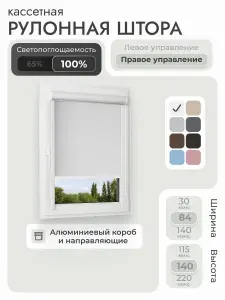 Кассетная рулонная штора 84x140 см, белый блэкаут 100%, с правым управлением, с алюминиевыми направляющими на пластиковые окна/балкон, с вертикальными направляющими, без сверления, УНИ2