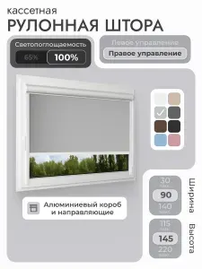 Кассетная рулонная штора 90x145 см, светло-серый блэкаут 100%, с правым управлением, с алюминиевыми направляющими на пластиковые окна/балкон, с вертикальными направляющими, без сверления, УНИ2