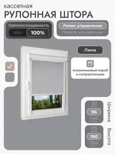 Кассетная рулонная штора 96x150 см, светло-серый (под лён) блэкаут 100%, с левым управлением, с алюминиевыми направляющими на пластиковые окна/балкон, с вертикальными направляющими