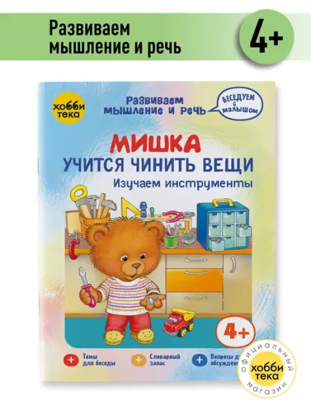 Хоббитека Развивающая книга малыша. Мишка учится чинить вещи