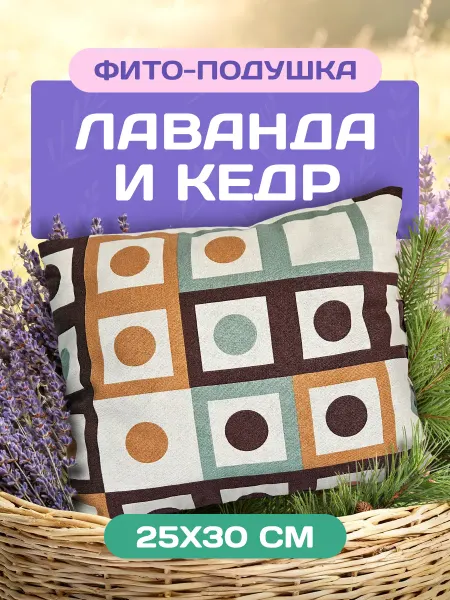 DeNat Box Фито-подушка Лаванда и Кедр 100% натуральная, ароматическая