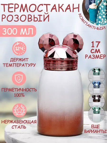 ЭВРИКА подарки и удивительные вещи Термос в школу Мышонок 300 мл