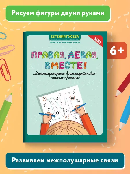Издательство Феникс Правая, левая, вместе! Межполушарное взаимодействие Прописи