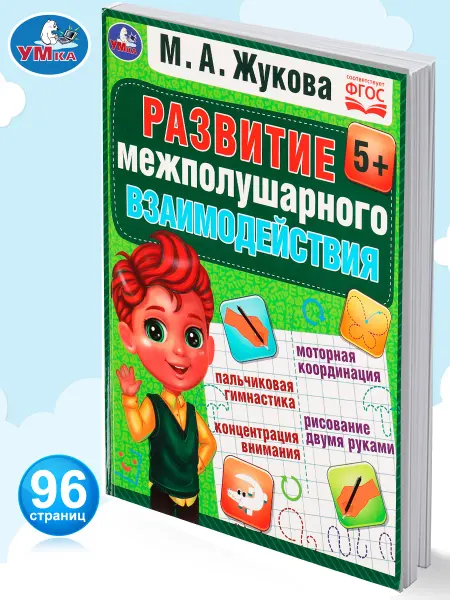 Умка Книга Развиваем межполушарное взаимодействие М Жукова