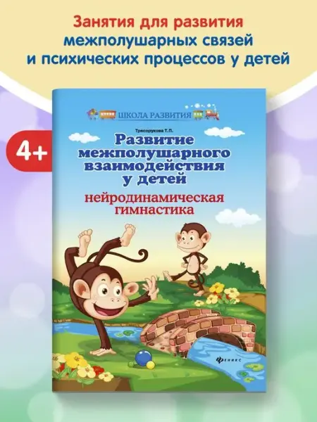Издательство Феникс Развитие межполушарного взаимодействия у детей