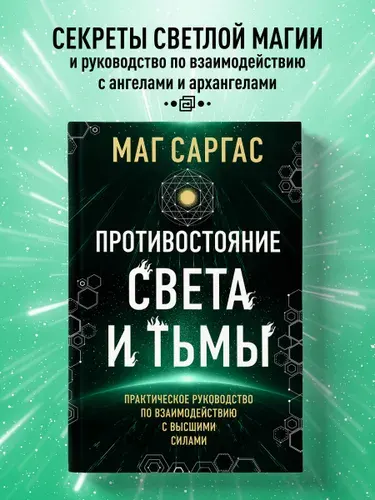 Противостояние Света и Тьмы. Практическое руководство по взаимодействую с высшими силами