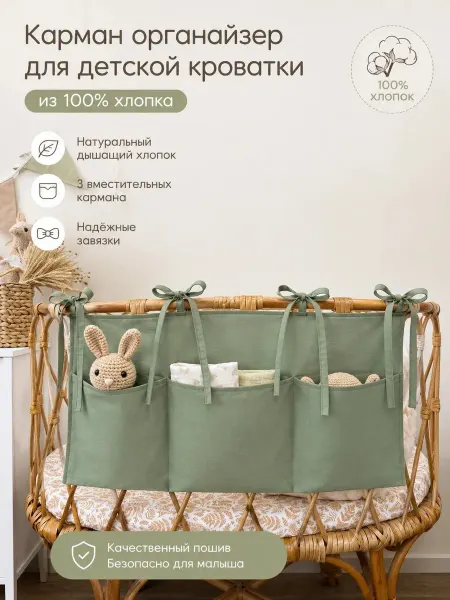 MimiPanda Карман-органайзер для детской кроватки из 100% хлопка