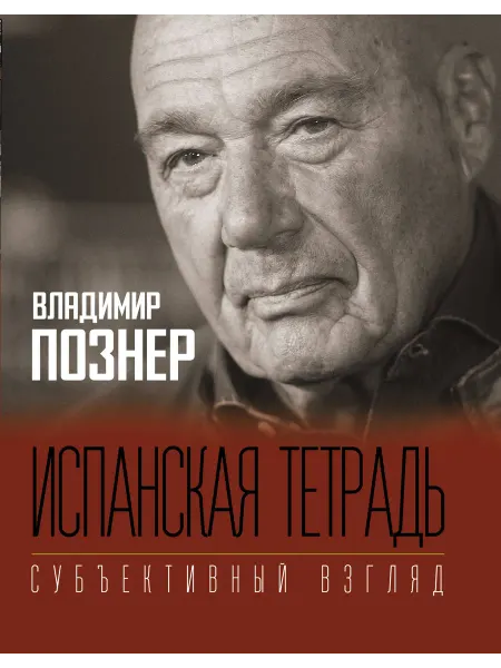 Книжный Дворик Испанская тетрадь. Субъективный взгляд