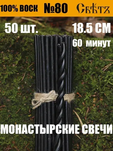 Свечи восковые черные №80, 50шт. ВОСК 100%.