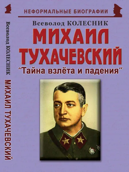 Издательство Майор Михаил Тухачевский "Тайна взлёта и падения"