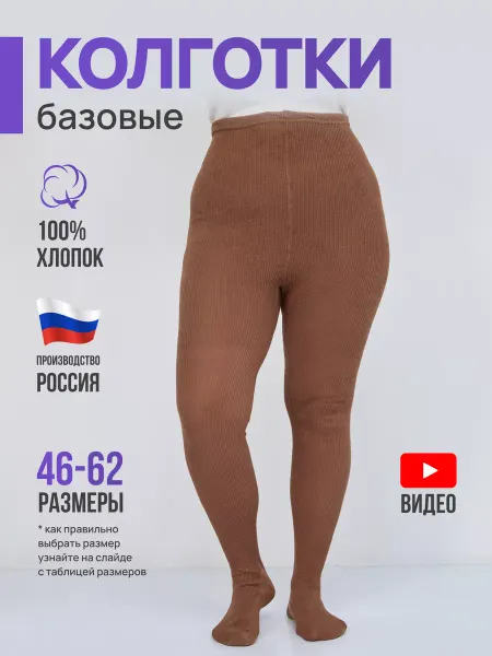 Индивидуальный предприниматель Хохрин Д.А. Колготки хлопок 100% коричневые